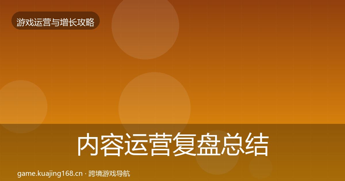 内容运营复盘总结实践指南·第1189篇