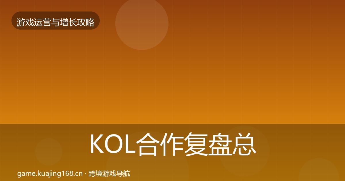KOL合作复盘总结要点梳理·第1189篇