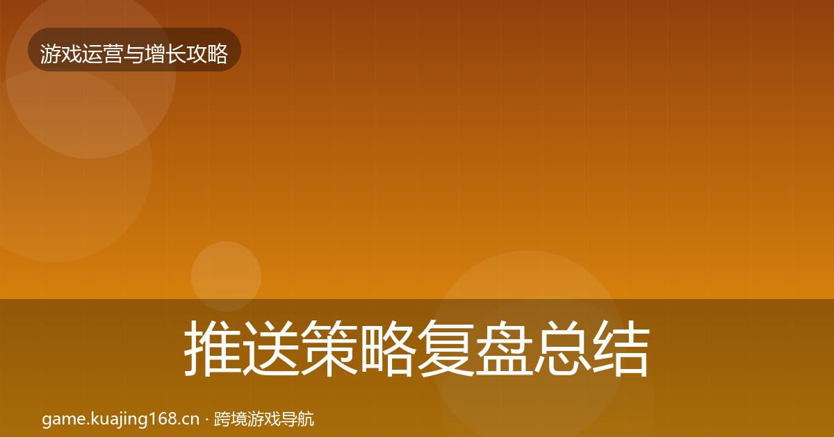 推送策略复盘总结入门到进阶·第1189篇