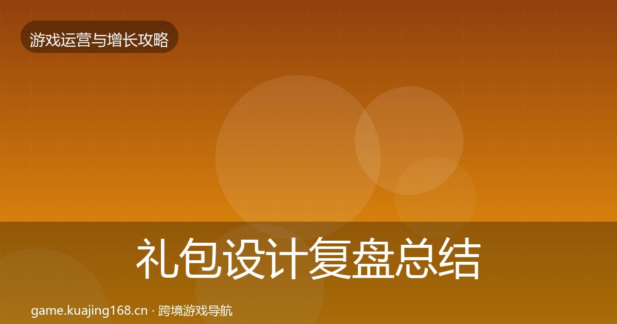 礼包设计复盘总结全攻略·第1190篇