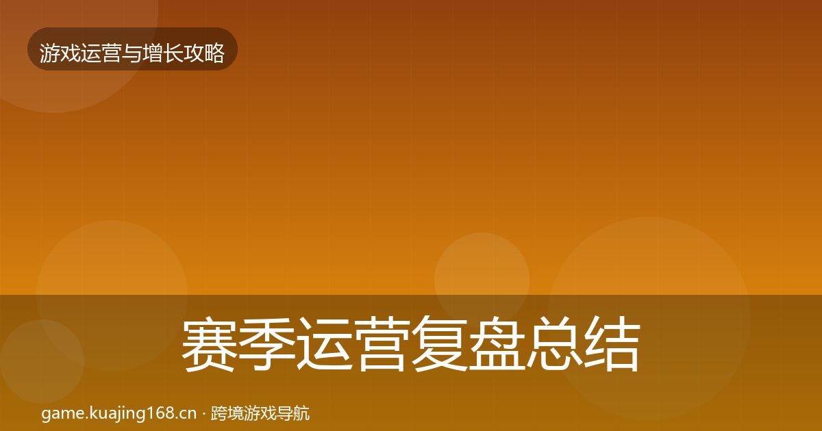 赛季运营复盘总结实践指南·第1190篇
