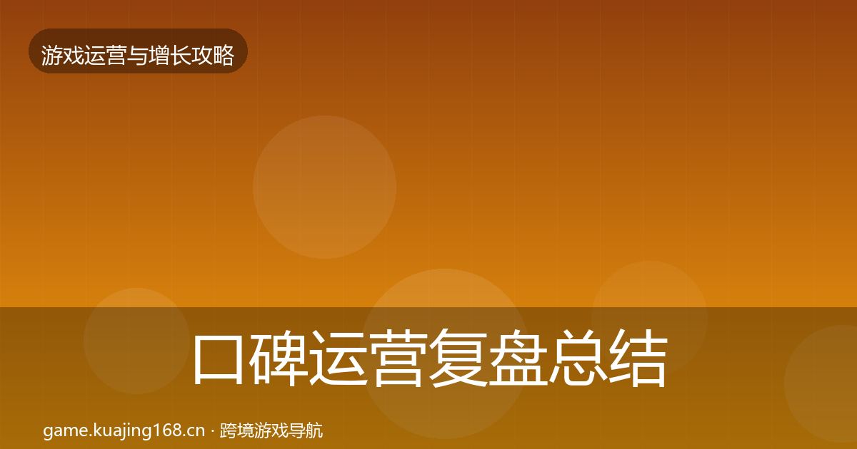 口碑运营复盘总结要点梳理·第1190篇