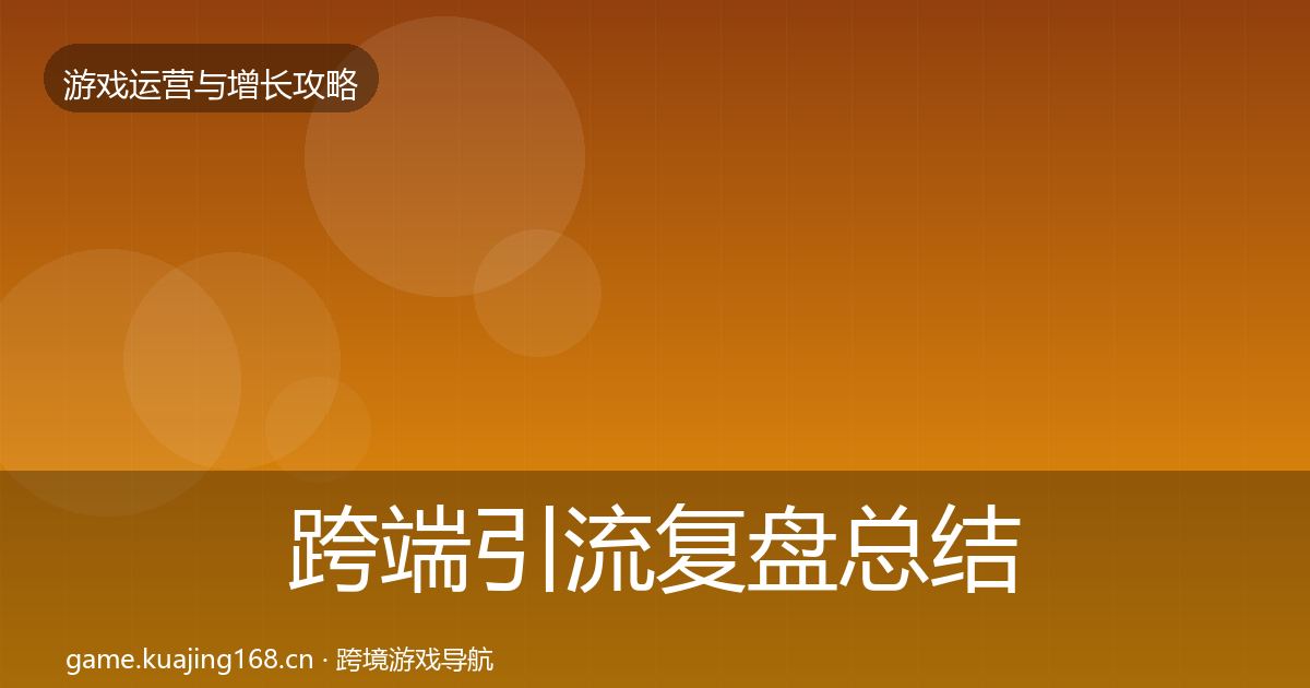 跨端引流复盘总结入门到进阶·第1190篇