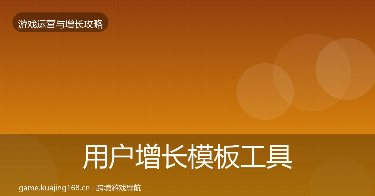 用户增长模板工具全攻略·第1191篇