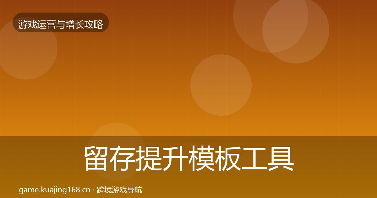 留存提升模板工具实践指南·第1191篇