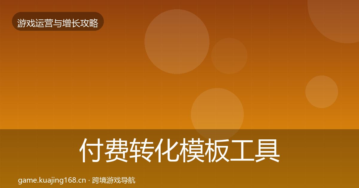 付费转化模板工具要点梳理·第1191篇