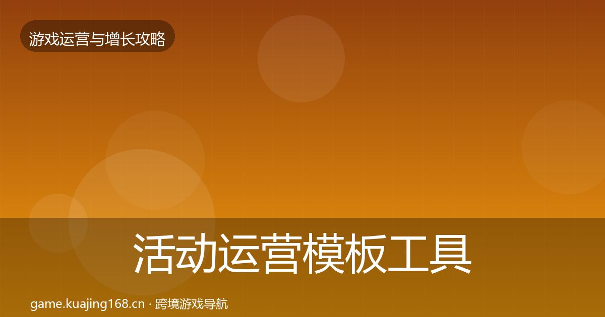 活动运营模板工具入门到进阶·第1191篇
