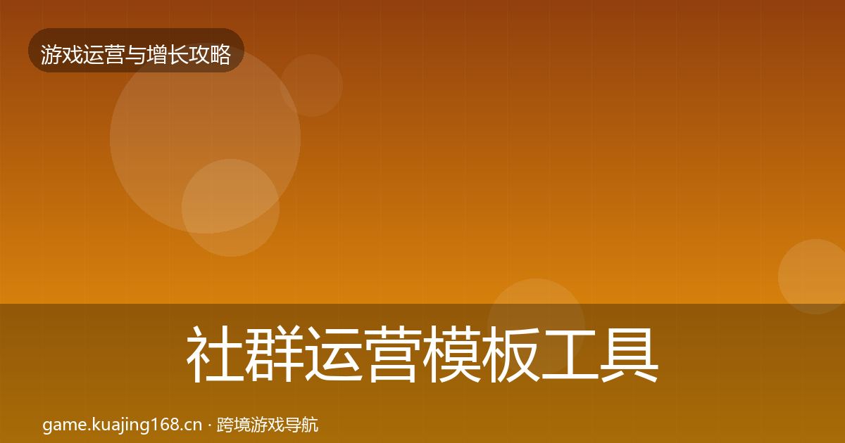 社群运营模板工具全攻略·第1192篇