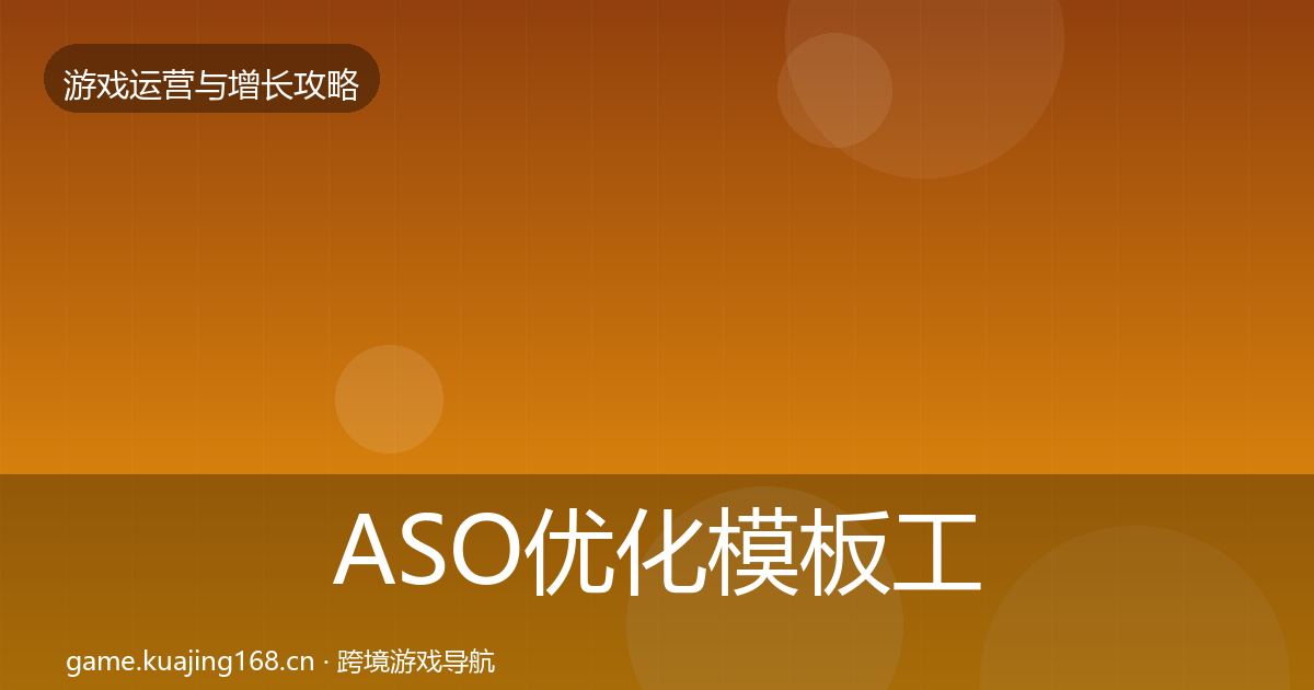 ASO优化模板工具实践指南·第1192篇