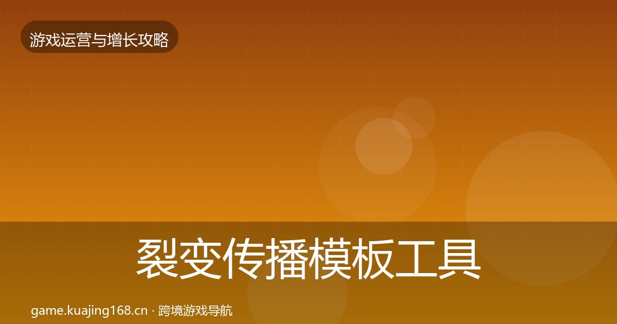 裂变传播模板工具入门到进阶·第1192篇