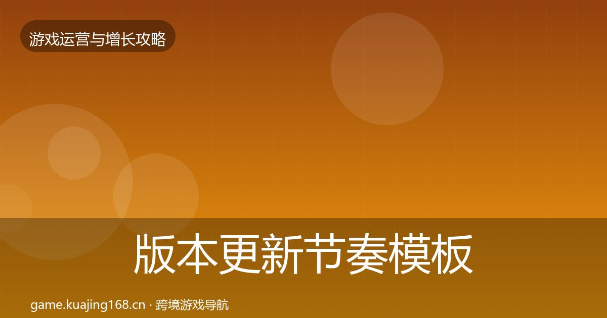 版本更新节奏模板工具全攻略·第1193篇