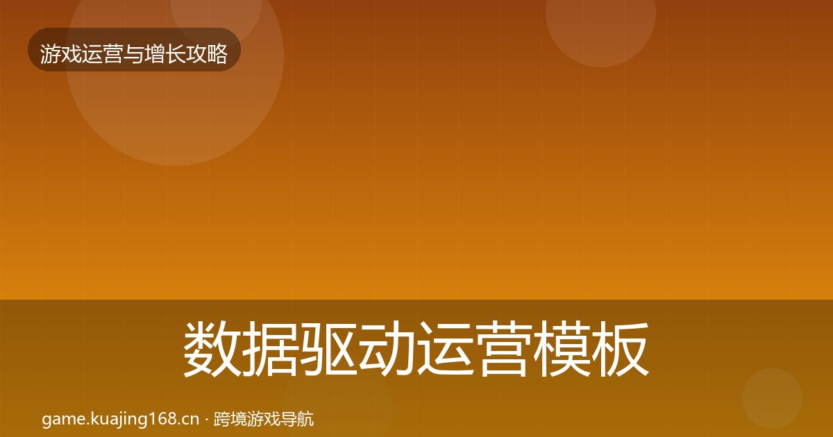 数据驱动运营模板工具实践指南·第1193篇