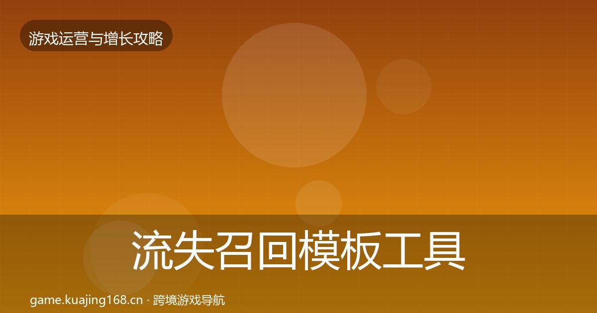流失召回模板工具要点梳理·第1193篇