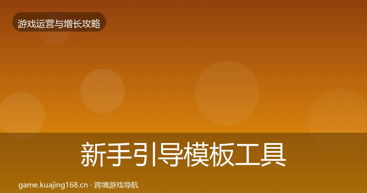 新手引导模板工具入门到进阶·第1193篇