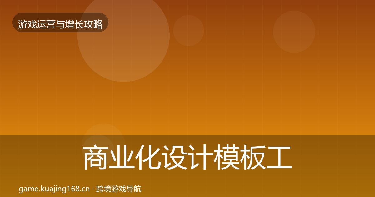 商业化设计模板工具全攻略·第1194篇