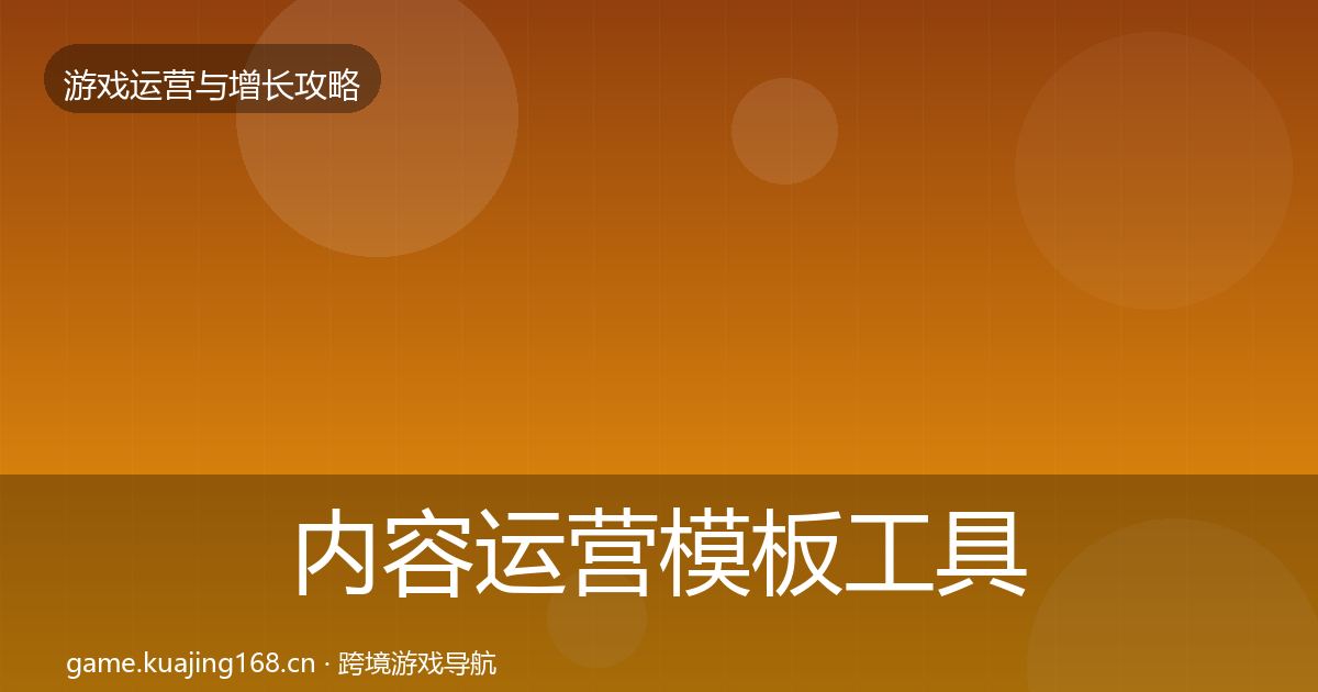 内容运营模板工具实践指南·第1194篇