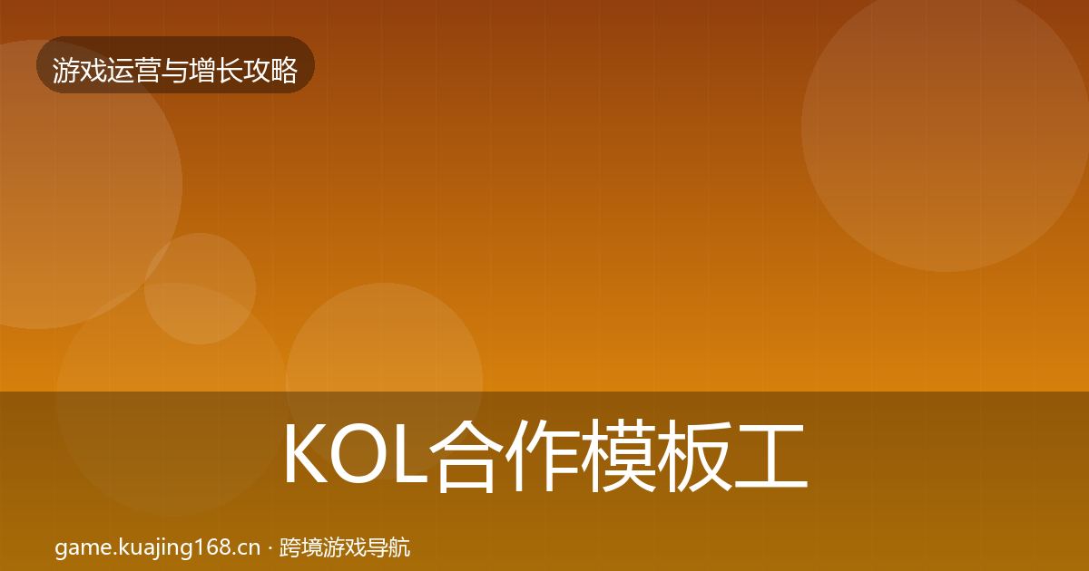 KOL合作模板工具要点梳理·第1194篇