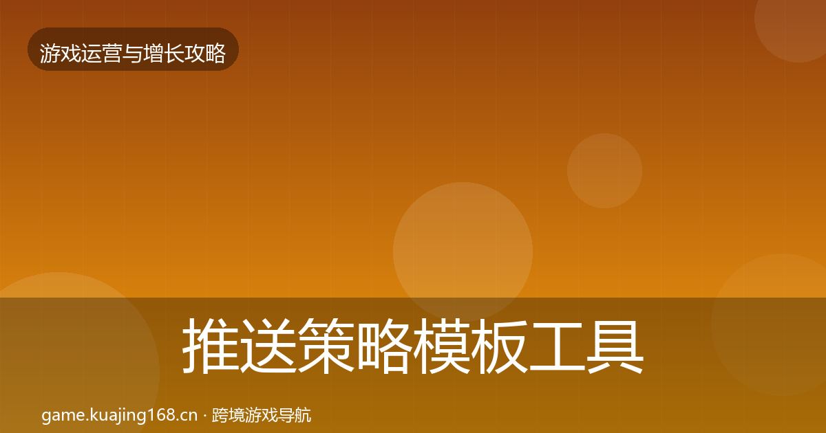 推送策略模板工具入门到进阶·第1194篇
