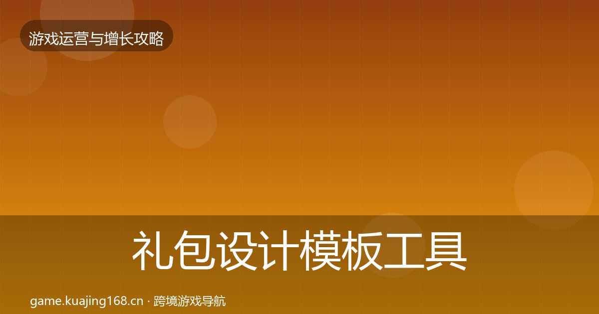礼包设计模板工具全攻略·第1195篇