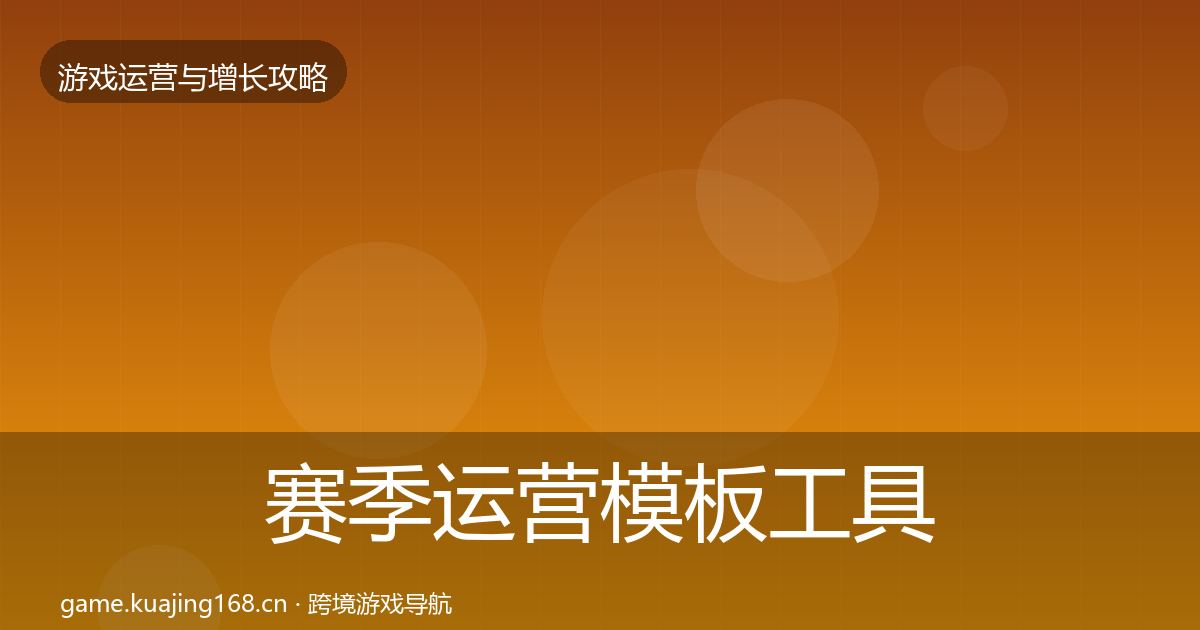 赛季运营模板工具实践指南·第1195篇