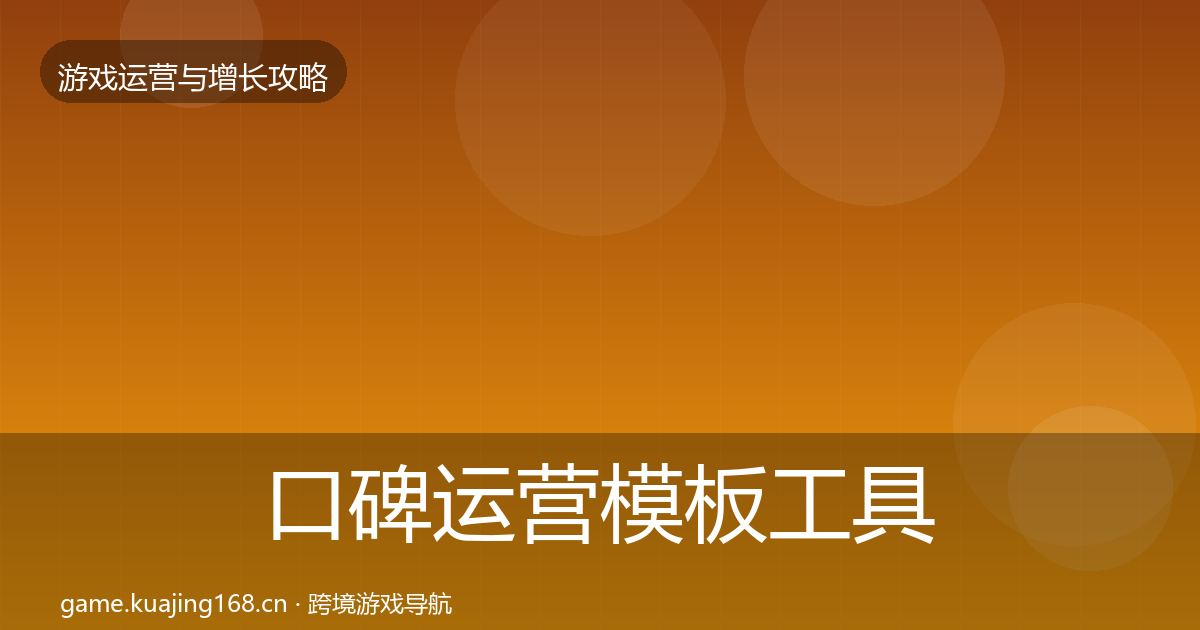 口碑运营模板工具要点梳理·第1195篇
