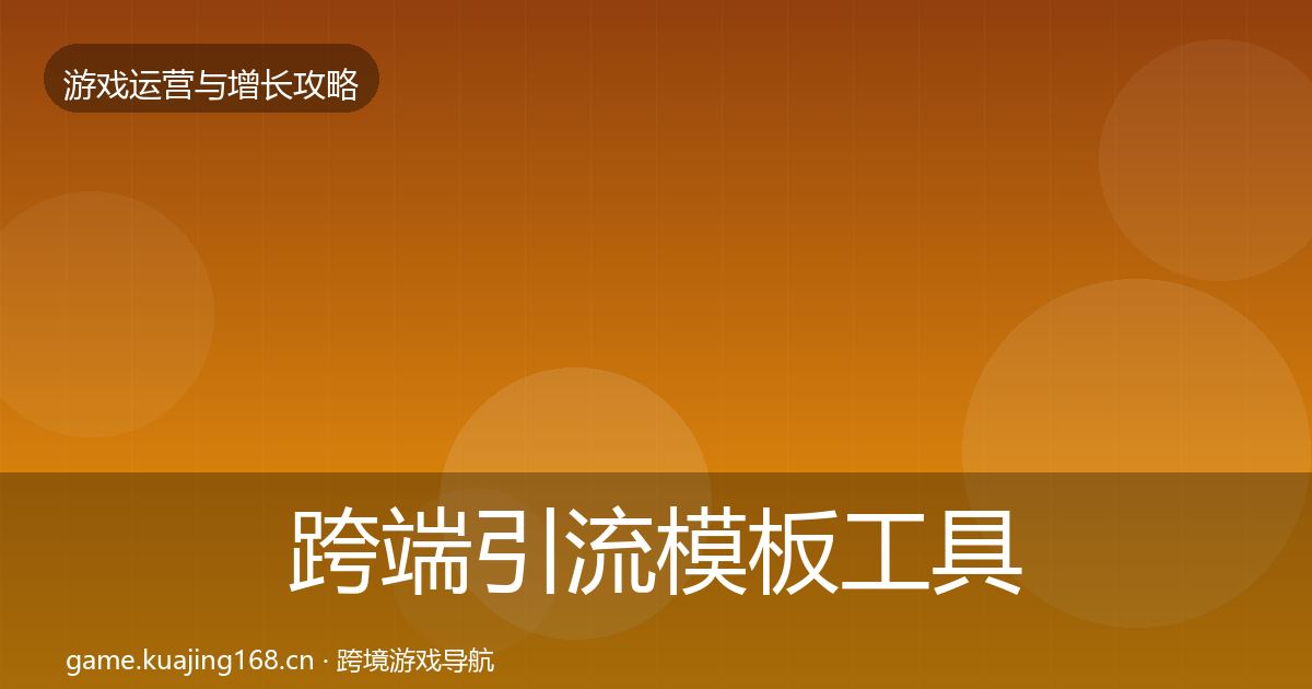 跨端引流模板工具入门到进阶·第1195篇