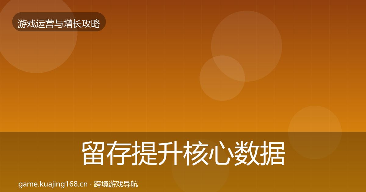 留存提升核心数据指标实践指南·第1196篇