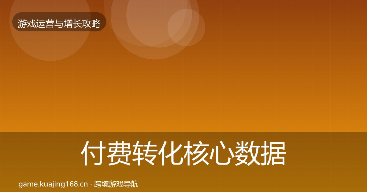 付费转化核心数据指标要点梳理·第1196篇