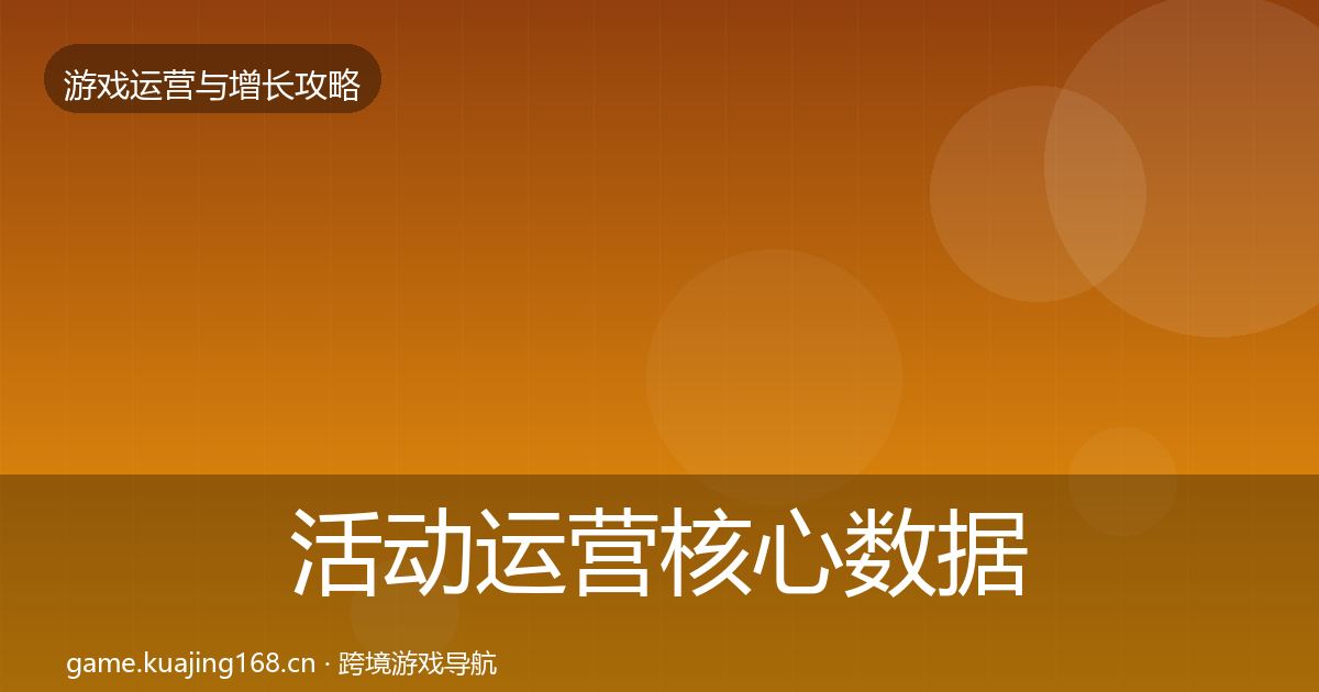 活动运营核心数据指标入门到进阶·第1196篇
