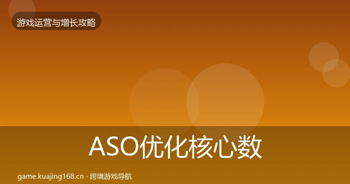 ASO优化核心数据指标实践指南·第1197篇