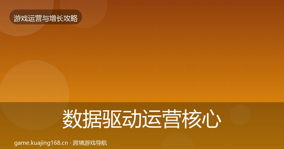 数据驱动运营核心数据指标实践指南·第1198篇