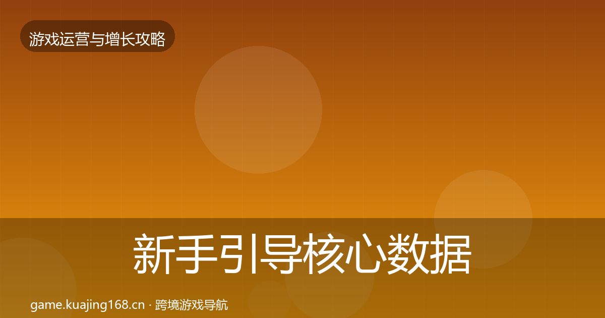 新手引导核心数据指标入门到进阶·第1198篇