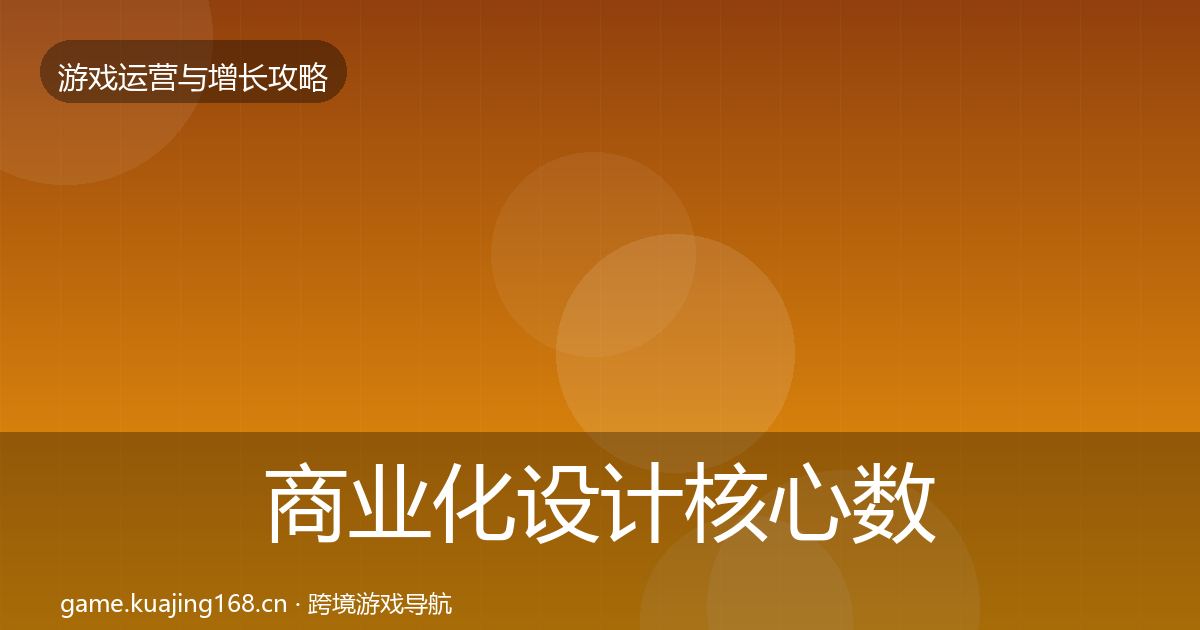 商业化设计核心数据指标全攻略·第1199篇