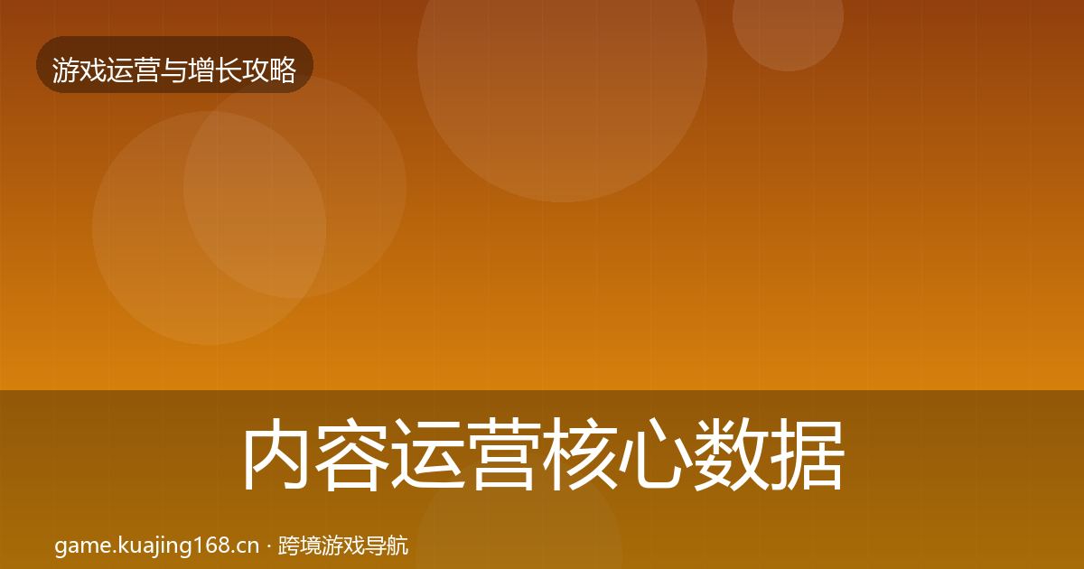 内容运营核心数据指标实践指南·第1199篇