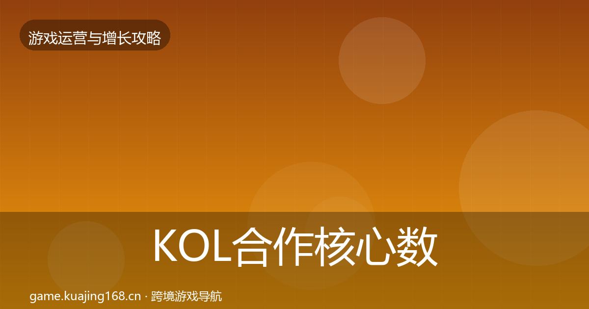 KOL合作核心数据指标要点梳理·第1199篇
