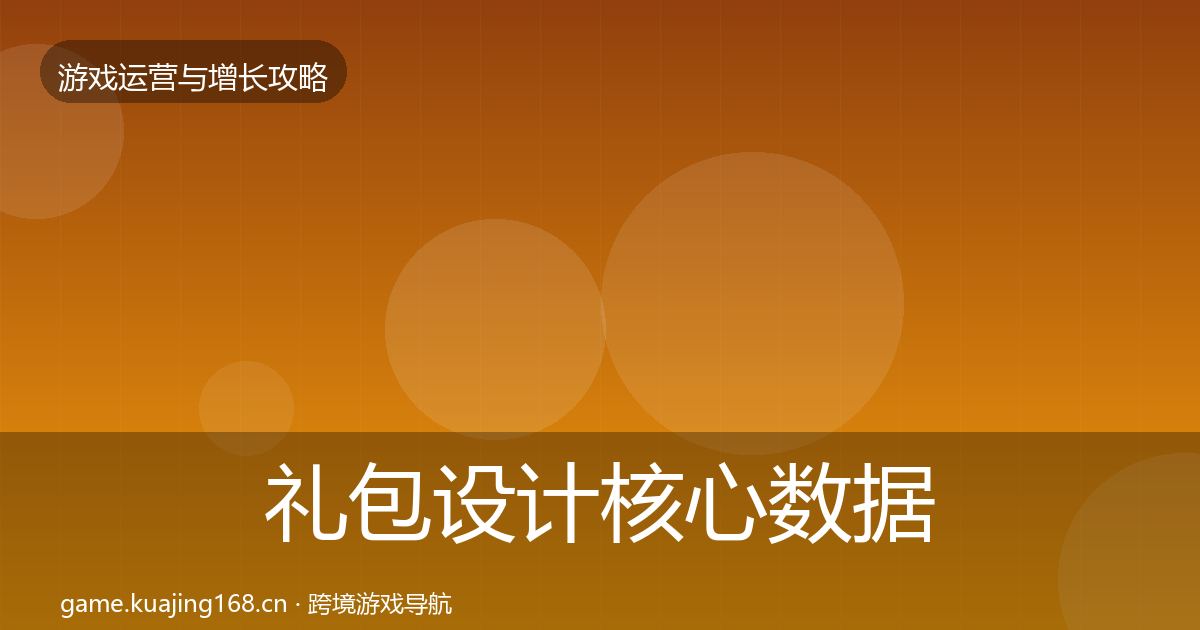 礼包设计核心数据指标全攻略·第1200篇
