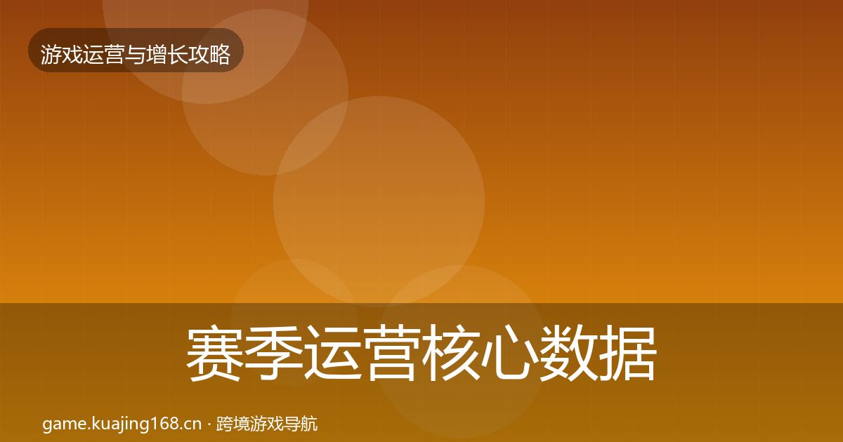赛季运营核心数据指标实践指南·第1200篇