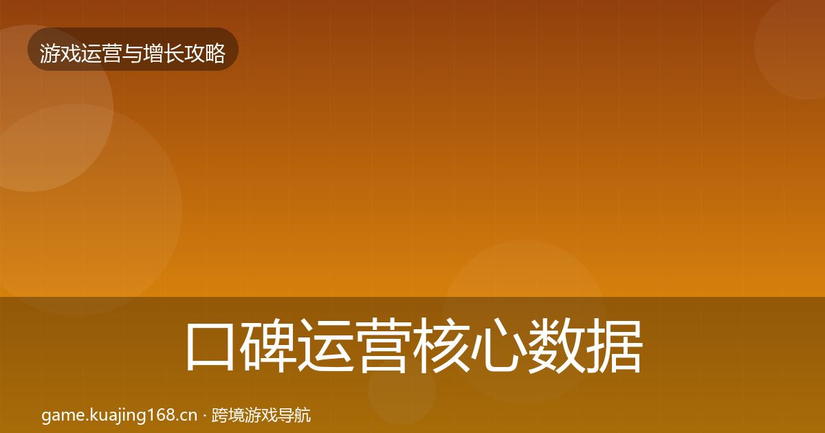 口碑运营核心数据指标要点梳理·第1200篇