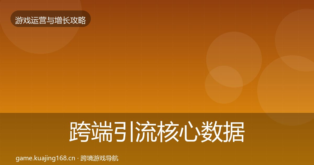 跨端引流核心数据指标入门到进阶·第1200篇