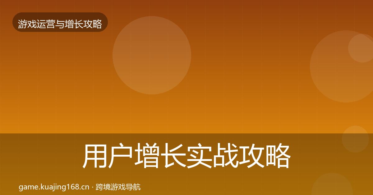用户增长实战攻略全攻略·第1201篇
