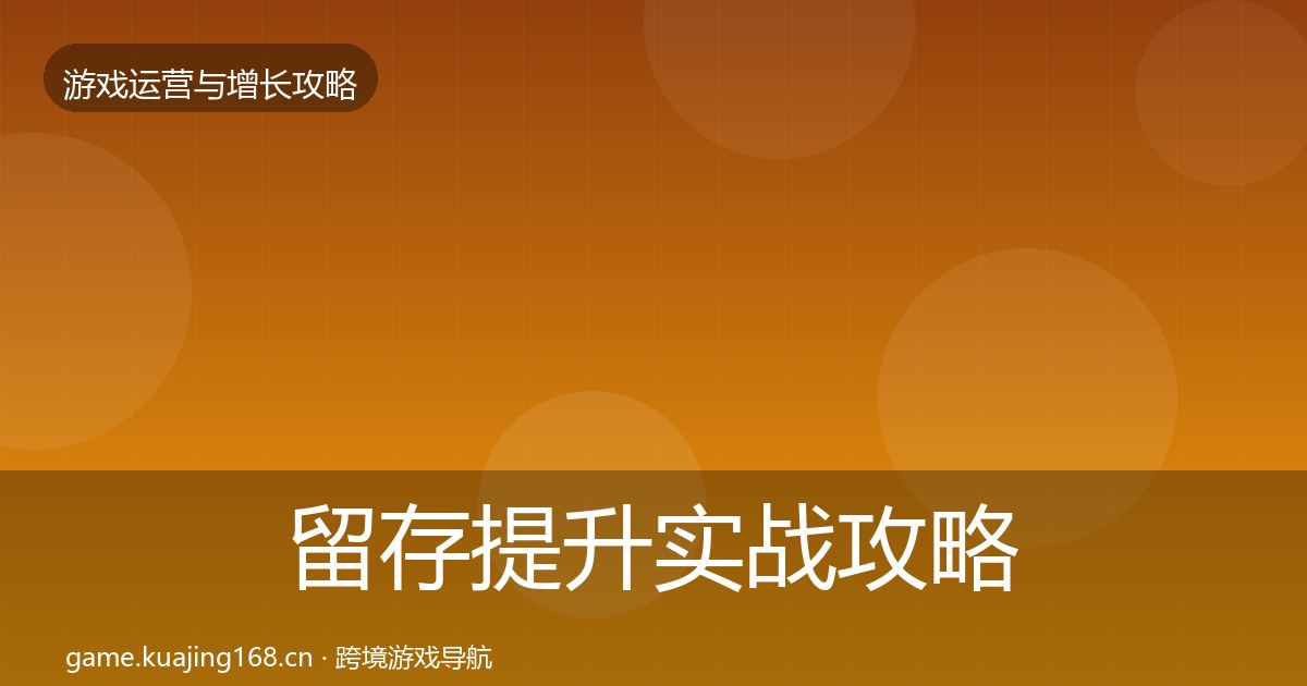 留存提升实战攻略实践指南·第1201篇
