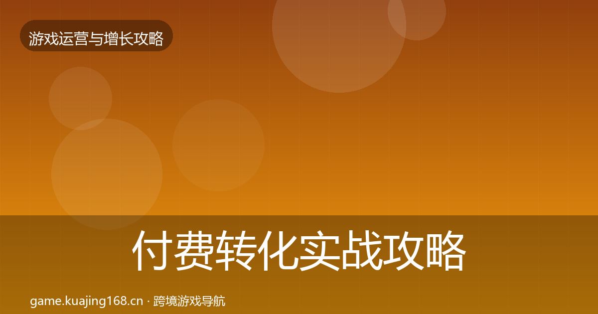 付费转化实战攻略要点梳理·第1201篇