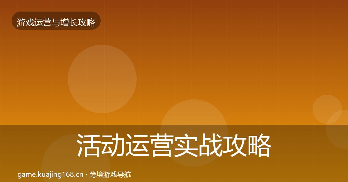 活动运营实战攻略入门到进阶·第1201篇