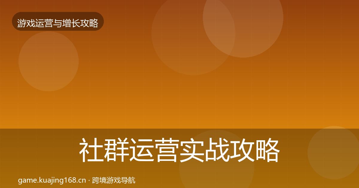 社群运营实战攻略全攻略·第1202篇