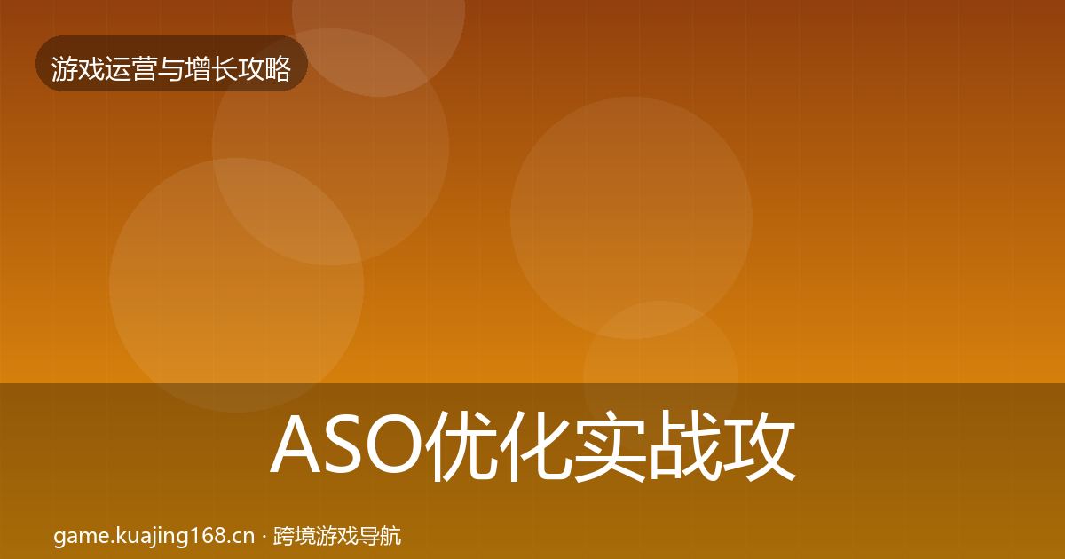 ASO优化实战攻略实践指南·第1202篇