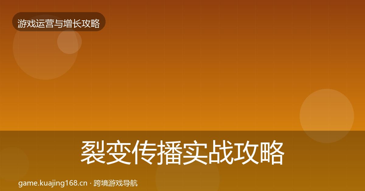 裂变传播实战攻略入门到进阶·第1202篇