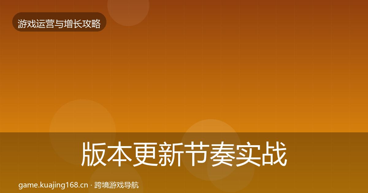 版本更新节奏实战攻略全攻略·第1203篇
