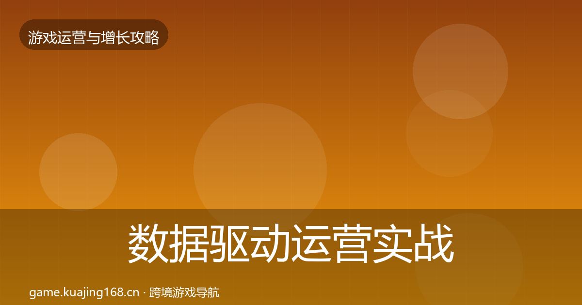 数据驱动运营实战攻略实践指南·第1203篇