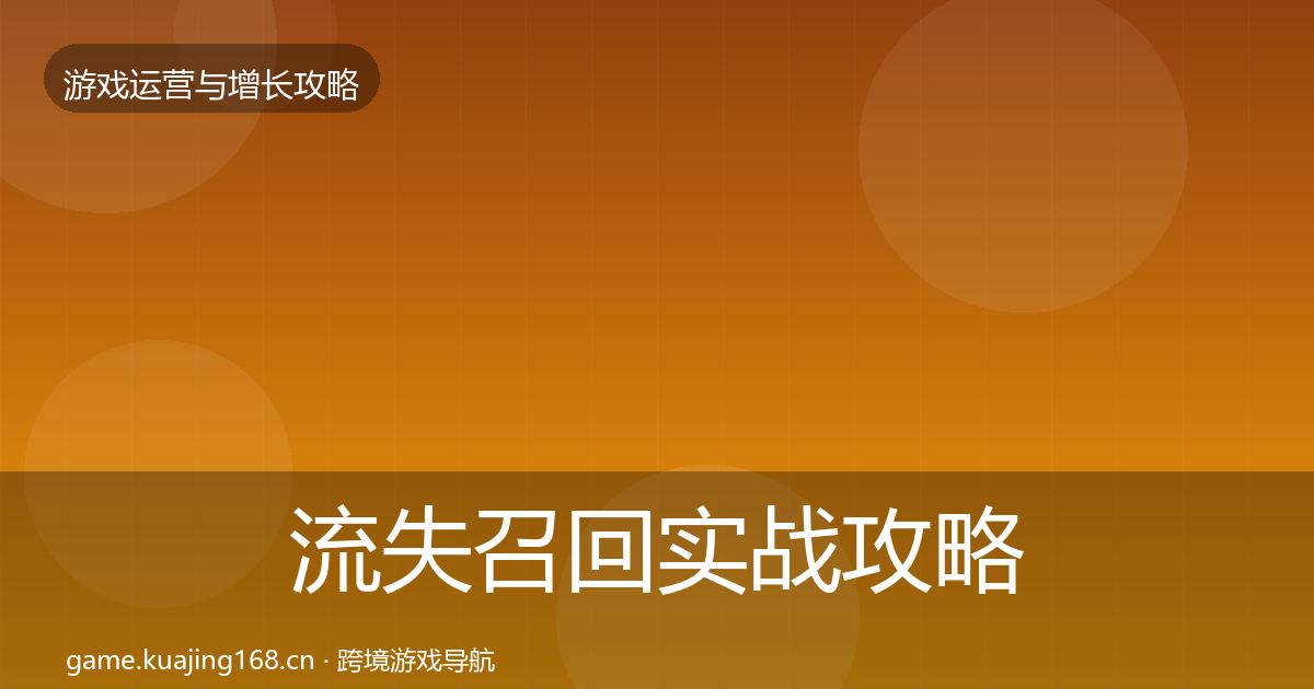 流失召回实战攻略要点梳理·第1203篇