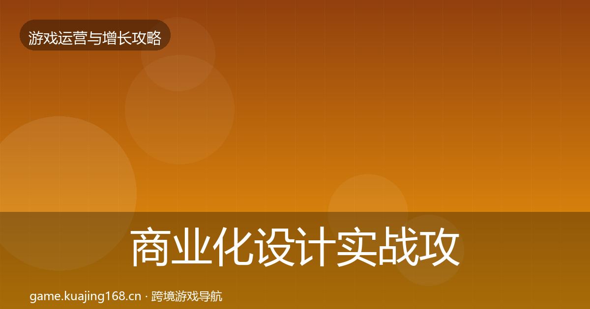 商业化设计实战攻略全攻略·第1204篇